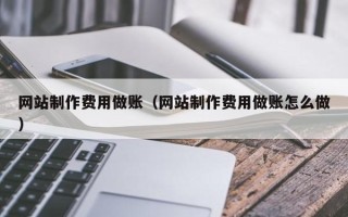 盘锦网站制作费用做账（网站制作费用做账怎么做）