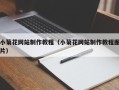 盘锦小菊花网站制作教程（小菊花网站制作教程图片）