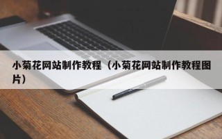 盘锦小菊花网站制作教程（小菊花网站制作教程图片）