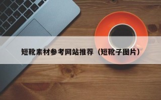 盘锦短靴素材参考网站推荐（短靴子图片）