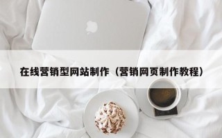 盘锦在线营销型网站制作（营销网页制作教程）
