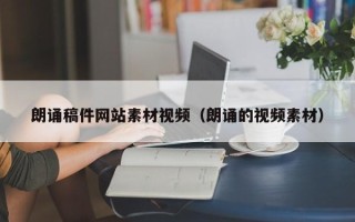 盘锦朗诵稿件网站素材视频（朗诵的视频素材）