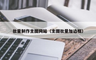 盘锦批量制作主图网站（主图批量加边框）