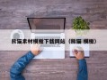 盘锦熊猫素材模板下载网站（熊猫 模板）