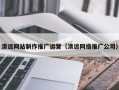 盘锦清远网站制作推广运营（清远网络推广公司）