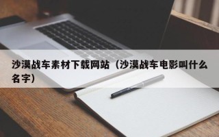 盘锦沙漠战车素材下载网站（沙漠战车电影叫什么名字）